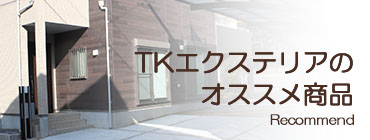TKエクステリアのオススメ商品
Recommend